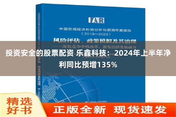 投资安全的股票配资 乐鑫科技：2024年上半年净利同比预增135%