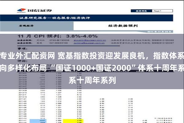 专业外汇配资网 宽基指数投资迎发展良机，指数体系迈向多样化布局 “国证1000+国证2000”体系十周年系列