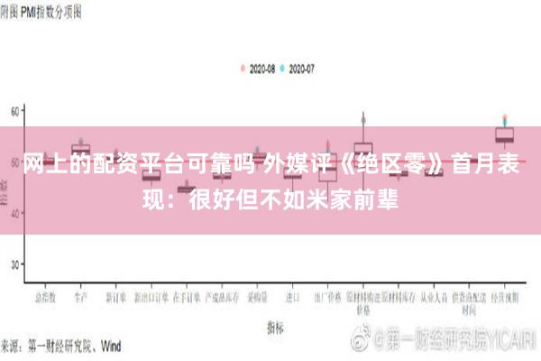 网上的配资平台可靠吗 外媒评《绝区零》首月表现：很好但不如米家前辈