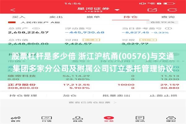 股票杠杆是多少倍 浙江沪杭甬(00576)与交通集团多家分公司及附属公司订立委托管理协议