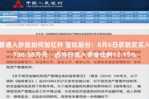 普通人炒股如何加杠杆 宝钛股份：8月6日获融资买入736.58万元，占当日流入资金比例12.15%