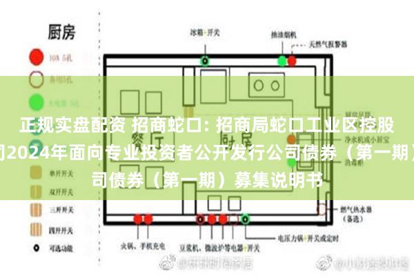 正规实盘配资 招商蛇口: 招商局蛇口工业区控股股份有限公司2024年面向专业投资者公开发行公司债券（第一期）募集说明书