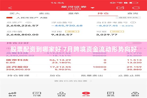 股票配资到哪家好 7月跨境资金流动形势向好