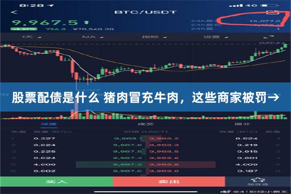 股票配债是什么 猪肉冒充牛肉，这些商家被罚→