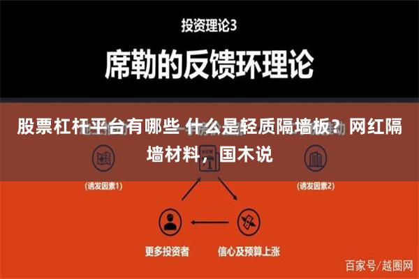 股票杠杆平台有哪些 什么是轻质隔墙板？网红隔墙材料，国木说