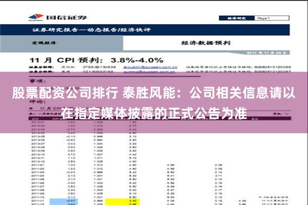 股票配资公司排行 泰胜风能：公司相关信息请以在指定媒体披露的正式公告为准