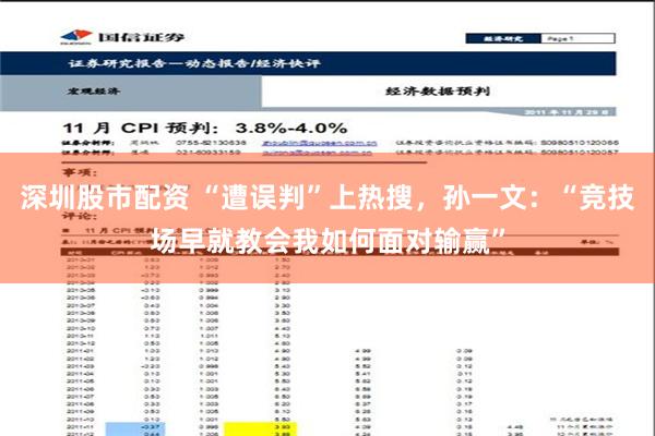 深圳股市配资 “遭误判”上热搜，孙一文：“竞技场早就教会我如何面对输赢”