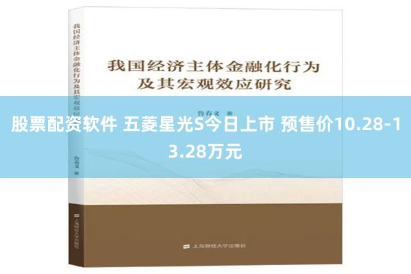 股票配资软件 五菱星光S今日上市 预售价10.28-13.28万元