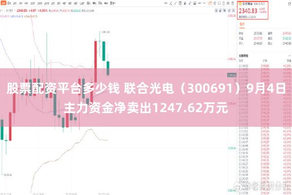 股票配资平台多少钱 联合光电（300691）9月4日主力资金净卖出1247.62万元