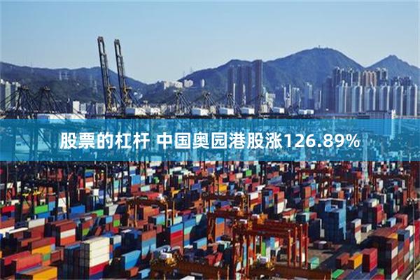 股票的杠杆 中国奥园港股涨126.89%