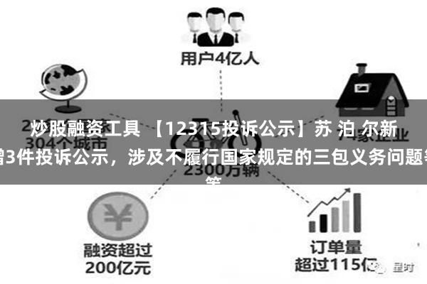 炒股融资工具 【12315投诉公示】苏 泊 尔新增3件投诉公示，涉及不履行国家规定的三包义务问题等