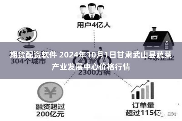 期货配资软件 2024年10月1日甘肃武山县蔬菜产业发展中心价格行情