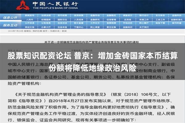 股票知识配资论坛 普京：增加金砖国家本币结算份额将降低地缘政治风险