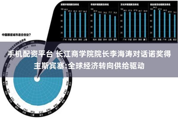 手机配资平台 长江商学院院长李海涛对话诺奖得主斯宾塞:全球经济转向供给驱动