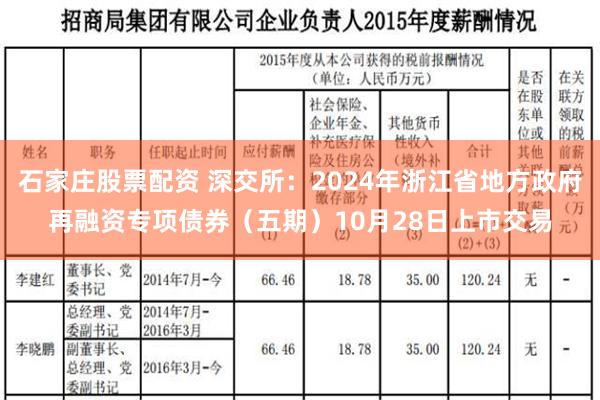 石家庄股票配资 深交所：2024年浙江省地方政府再融资专项债券（五期）10月28日上市交易