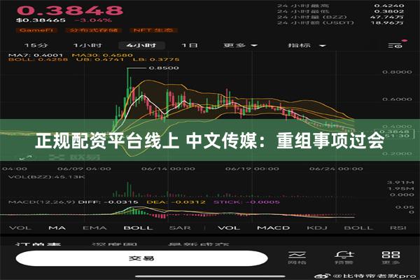 正规配资平台线上 中文传媒：重组事项过会