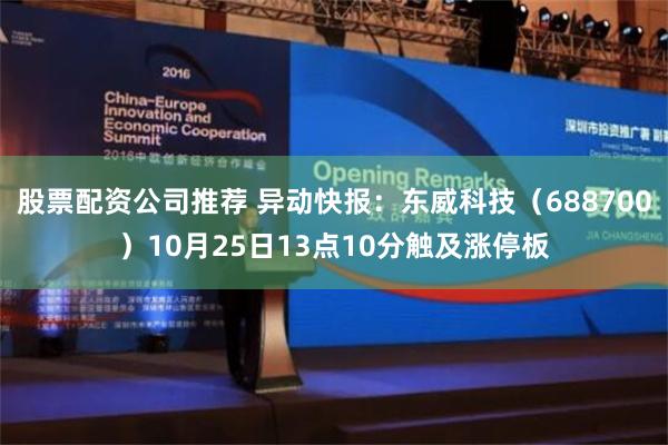 股票配资公司推荐 异动快报：东威科技（688700）10月25日13点10分触及涨停板