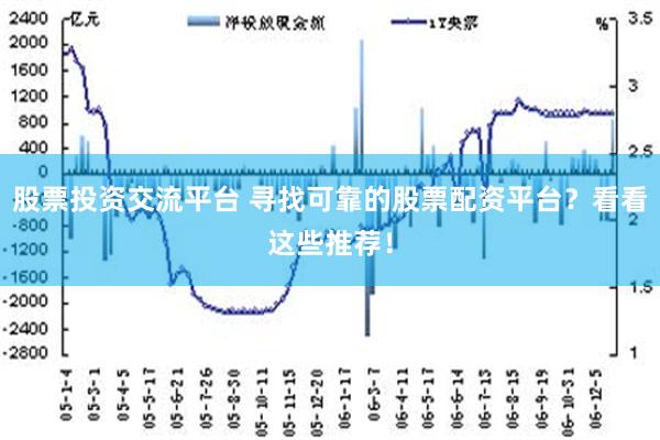 股票投资交流平台 寻找可靠的股票配资平台？看看这些推荐！