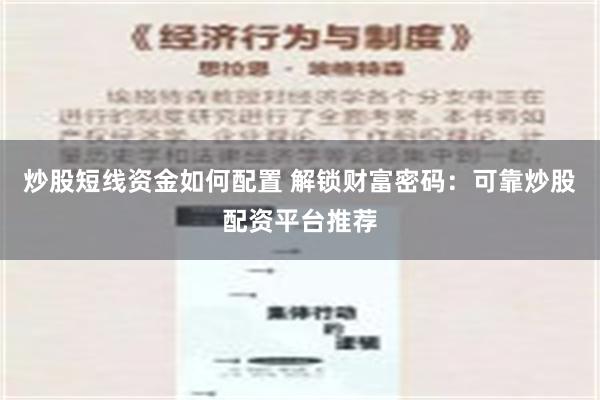 炒股短线资金如何配置 解锁财富密码：可靠炒股配资平台推荐