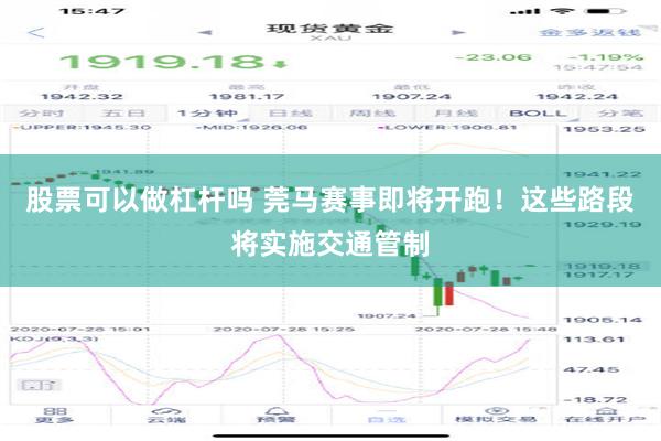 股票可以做杠杆吗 莞马赛事即将开跑！这些路段将实施交通管制