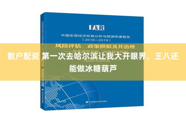 散户配资 第一次去哈尔滨让我大开眼界，王八还能做冰糖葫芦