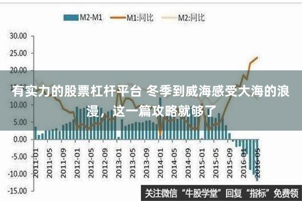 有实力的股票杠杆平台 冬季到威海感受大海的浪漫，这一篇攻略就够了