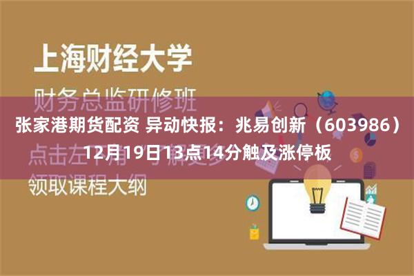 张家港期货配资 异动快报：兆易创新（603986）12月19日13点14分触及涨停板