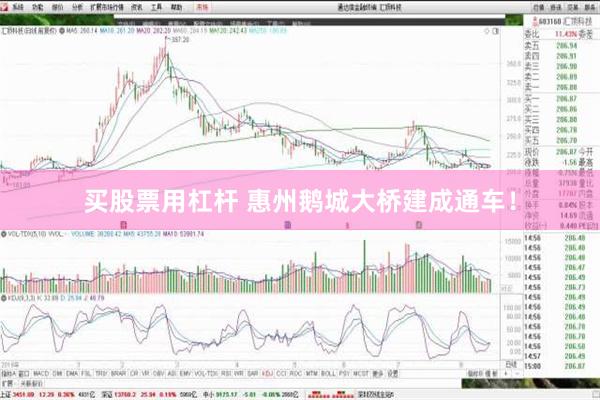 买股票用杠杆 惠州鹅城大桥建成通车！