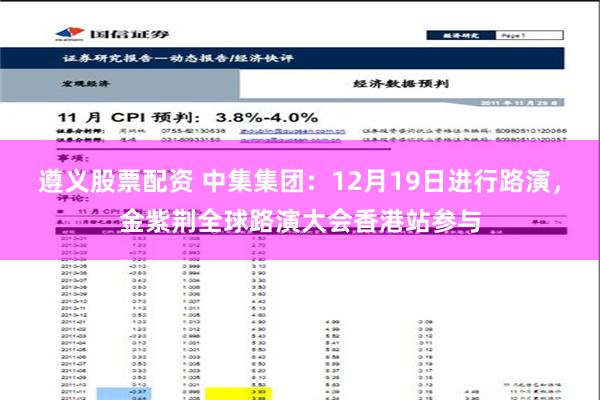 遵义股票配资 中集集团：12月19日进行路演，金紫荆全球路演大会香港站参与