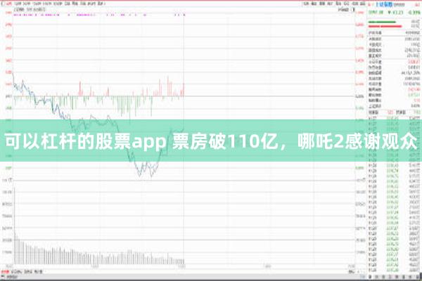 可以杠杆的股票app 票房破110亿，哪吒2感谢观众